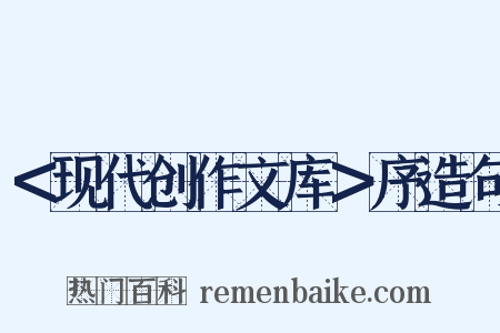 ＜现代创作文库＞序造句是什么意思的图片